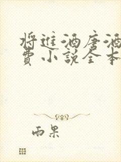 将进酒唐酒卿免费小说全本阅读全文