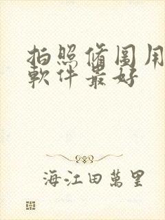 拍照修图用什么软件最好