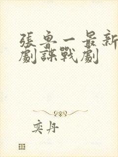 张鲁一最新热播剧谍战剧