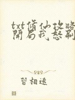 txt修仙攻略开局我怒刷男主好感度