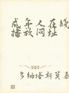 成年人在线视频播放网址