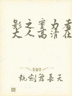 影之实力者暗影大人高清在线观看