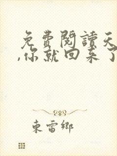 免费阅读天亮了,你就回来了小说