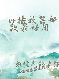 vr播放器哪一款最好用