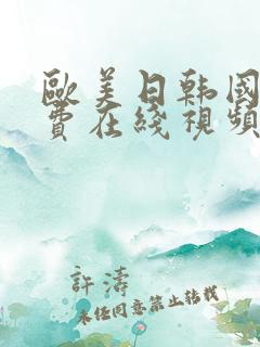 欧美日韩国产免费在线视频