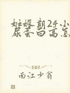 妊娠期24小时尿蛋白高怎么办