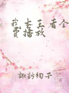 我本王者全集免费播放