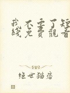 我不要了短剧在线免费观看