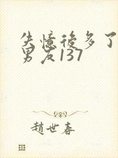 失忆后多了的前男友137