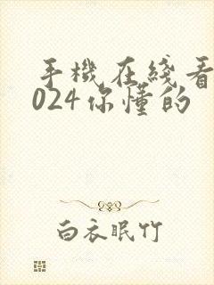 手机在线看片1024你懂的