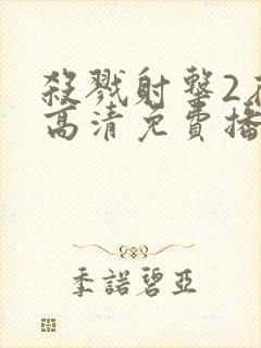 杀戮射击2在线高清免费播放