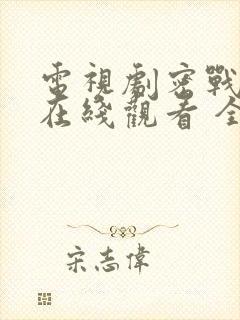 电视剧密战无声在线观看 全集