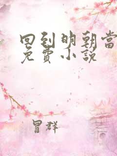 回到明朝当暴君免费小说