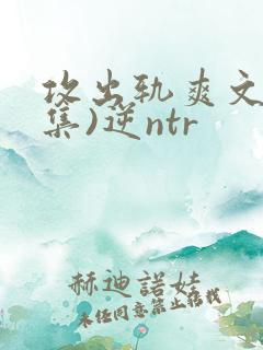 攻出轨爽文(合集)逆ntr