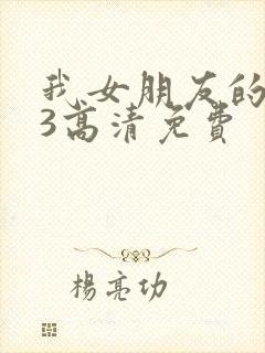我女朋友的朋友3高清免费