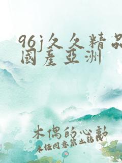 96j久久精品国产亚洲