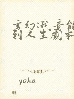 玄幻:我竟能看到人生剧本小说