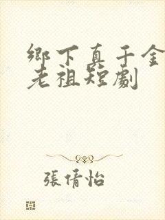 乡下真千金竟是老祖短剧