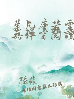 叶凡唐若雪最新无弹窗阅读