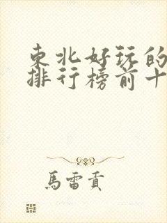 东北好玩的地方排行榜前十名