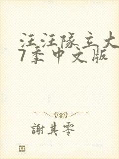 汪汪队立大功第7季中文版