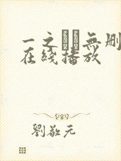 一之すず无删减在线播放