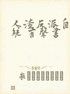 人渣反派自救系统 有声书