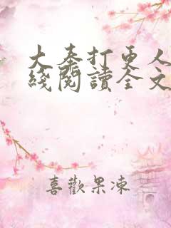 大奉打更人 在线阅读全文