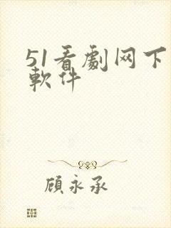 51看剧网下载软件