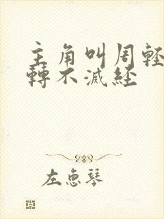 主角叫周轻羽九转不灭经