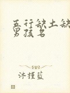 五行缺土缺金的男孩名