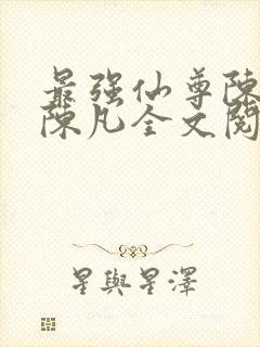 最强仙尊陈北玄陈凡全文阅读