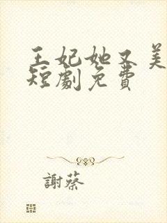 王妃她又美又飒短剧免费