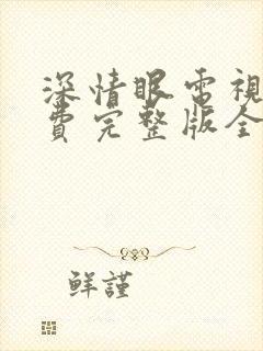 深情眼电视剧免费完整版全集