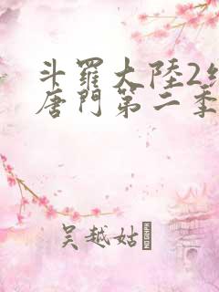 斗罗大陆2绝世唐门第二季动漫