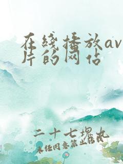 在线播放av毛片的网站