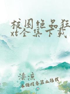 校园绝品狂徒txt全集下载完整版