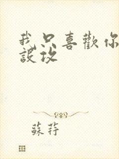 我只喜欢你的人设攻