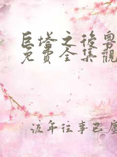 巨塔之后粤语版免费全集观看电视剧