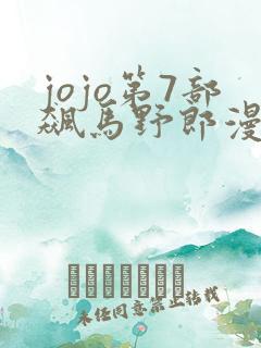 jojo第7部飙马野郎漫画全彩