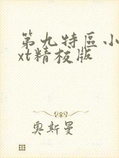 第九特区小说txt精校版