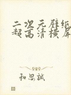 二次元壁纸4k超高清横屏