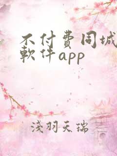不付费同城交友软件app