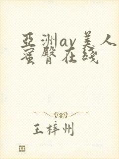 亚洲av美人妻蜜臀在线