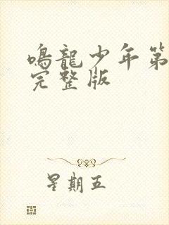 鸣龙少年第二集完整版