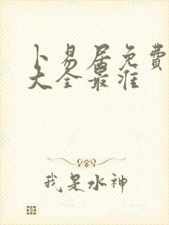 卜易居免费算命大全最准