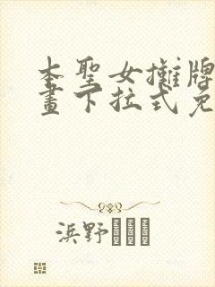 本圣女摊牌了漫画下拉式免费阅读全集