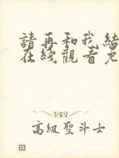 请再和我结婚吧在线观看免费高清