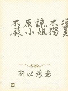 不原谅,不复合,苏小姐独美完结篇