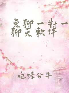 兔聊一对一视频聊天软件